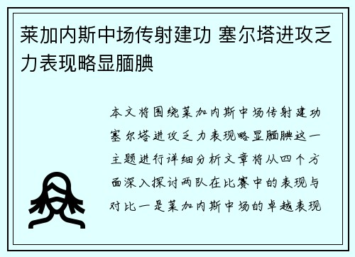 莱加内斯中场传射建功 塞尔塔进攻乏力表现略显腼腆