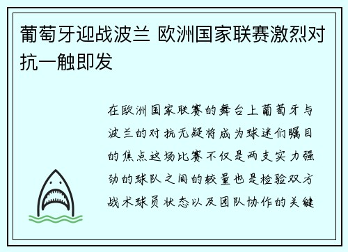 葡萄牙迎战波兰 欧洲国家联赛激烈对抗一触即发
