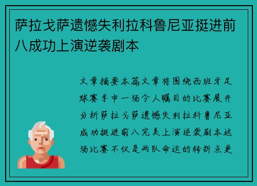 萨拉戈萨遗憾失利拉科鲁尼亚挺进前八成功上演逆袭剧本