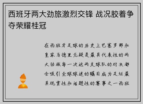 西班牙两大劲旅激烈交锋 战况胶着争夺荣耀桂冠