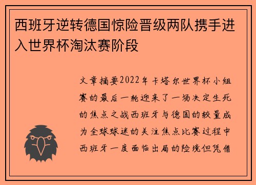 西班牙逆转德国惊险晋级两队携手进入世界杯淘汰赛阶段