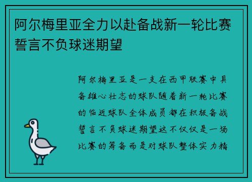 阿尔梅里亚全力以赴备战新一轮比赛誓言不负球迷期望