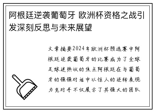 阿根廷逆袭葡萄牙 欧洲杯资格之战引发深刻反思与未来展望