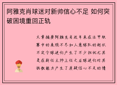 阿雅克肖球迷对新帅信心不足 如何突破困境重回正轨