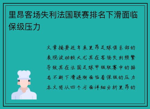 里昂客场失利法国联赛排名下滑面临保级压力