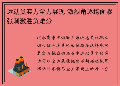 运动员实力全力展现 激烈角逐场面紧张刺激胜负难分