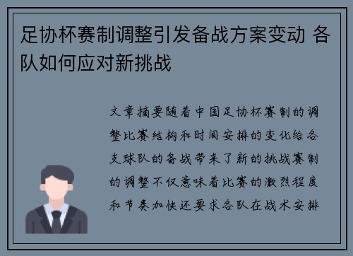 足协杯赛制调整引发备战方案变动 各队如何应对新挑战