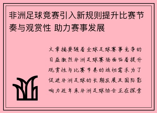非洲足球竞赛引入新规则提升比赛节奏与观赏性 助力赛事发展