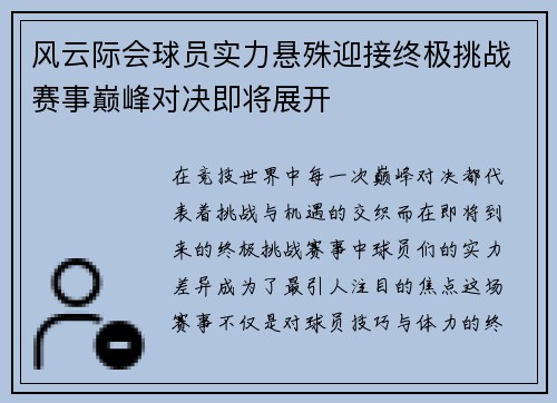 风云际会球员实力悬殊迎接终极挑战赛事巅峰对决即将展开