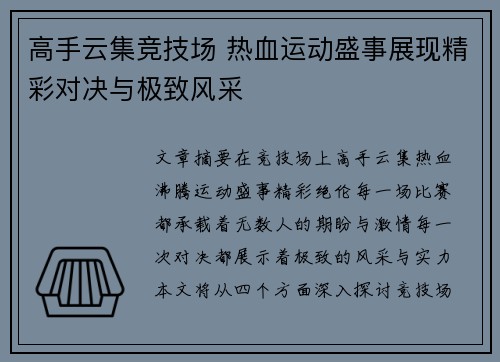 高手云集竞技场 热血运动盛事展现精彩对决与极致风采