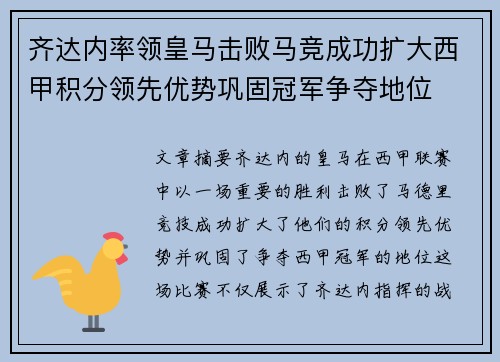 齐达内率领皇马击败马竞成功扩大西甲积分领先优势巩固冠军争夺地位