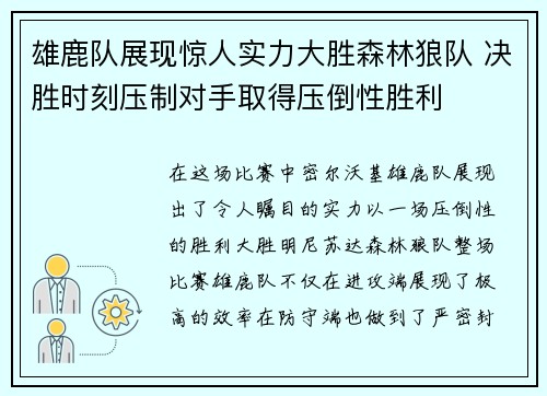雄鹿队展现惊人实力大胜森林狼队 决胜时刻压制对手取得压倒性胜利