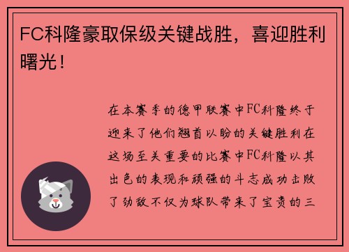 FC科隆豪取保级关键战胜，喜迎胜利曙光！