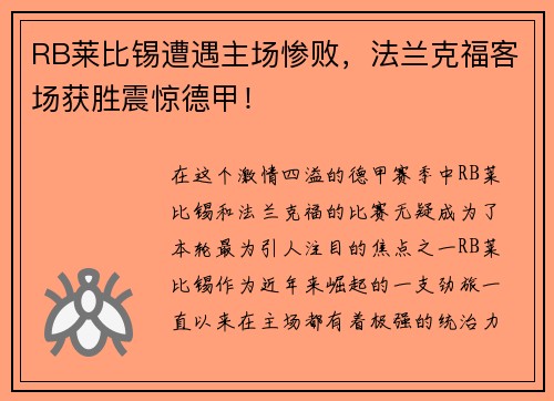 RB莱比锡遭遇主场惨败，法兰克福客场获胜震惊德甲！