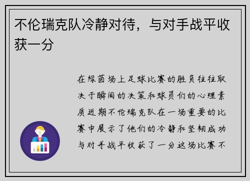 不伦瑞克队冷静对待，与对手战平收获一分