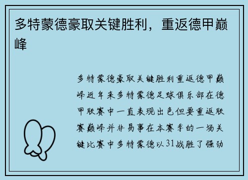 多特蒙德豪取关键胜利，重返德甲巅峰