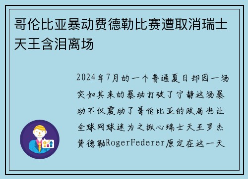 哥伦比亚暴动费德勒比赛遭取消瑞士天王含泪离场