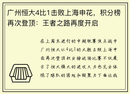 广州恒大4比1击败上海申花，积分榜再次登顶：王者之路再度开启