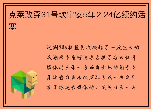 克莱改穿31号坎宁安5年2.24亿续约活塞