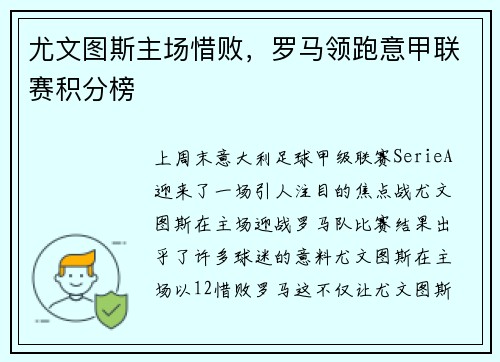尤文图斯主场惜败，罗马领跑意甲联赛积分榜