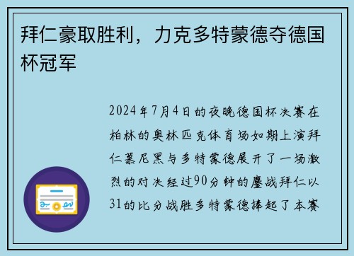 拜仁豪取胜利，力克多特蒙德夺德国杯冠军