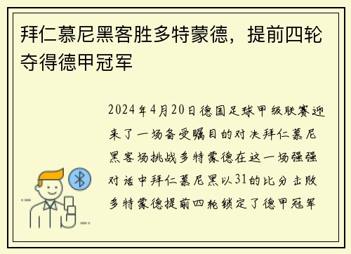 拜仁慕尼黑客胜多特蒙德，提前四轮夺得德甲冠军