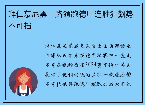 拜仁慕尼黑一路领跑德甲连胜狂飙势不可挡