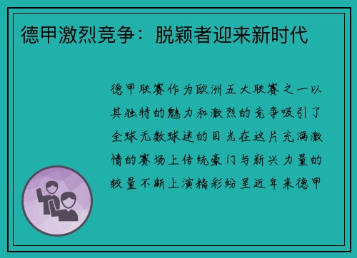 德甲激烈竞争：脱颖者迎来新时代