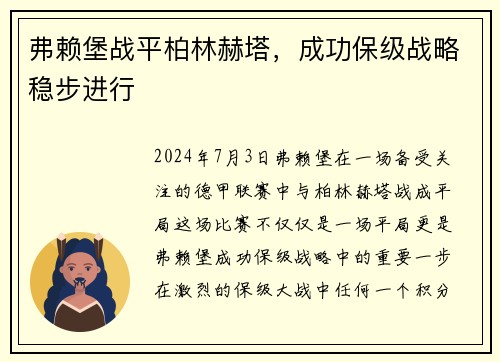 弗赖堡战平柏林赫塔，成功保级战略稳步进行