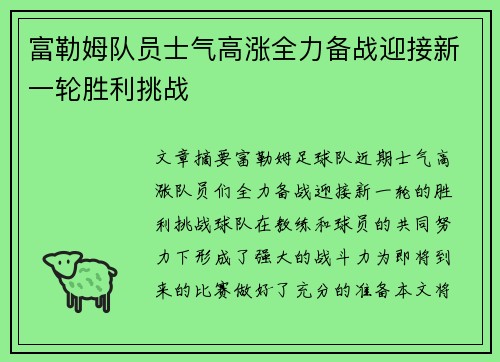 富勒姆队员士气高涨全力备战迎接新一轮胜利挑战