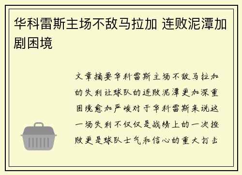 华科雷斯主场不敌马拉加 连败泥潭加剧困境