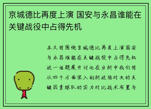 京城德比再度上演 国安与永昌谁能在关键战役中占得先机