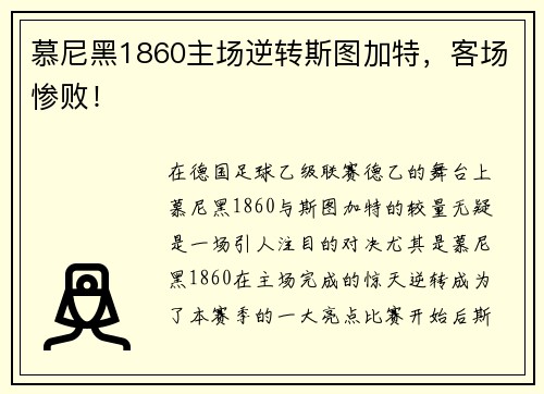 慕尼黑1860主场逆转斯图加特，客场惨败！