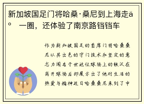 新加坡国足门将哈桑·桑尼到上海走了一圈，还体验了南京路铛铛车