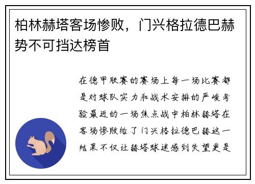 柏林赫塔客场惨败，门兴格拉德巴赫势不可挡达榜首