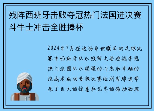 残阵西班牙击败夺冠热门法国进决赛斗牛士冲击全胜捧杯