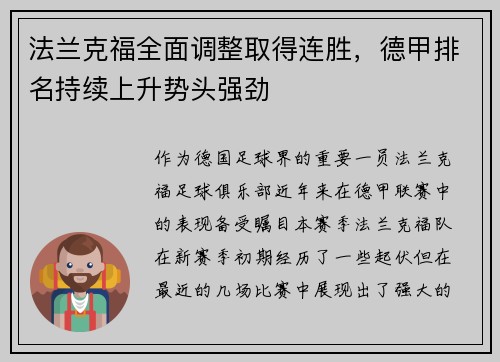 法兰克福全面调整取得连胜，德甲排名持续上升势头强劲