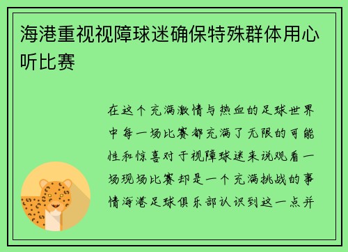 海港重视视障球迷确保特殊群体用心听比赛