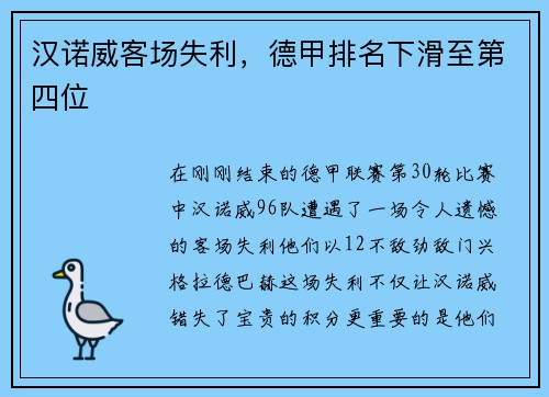汉诺威客场失利，德甲排名下滑至第四位