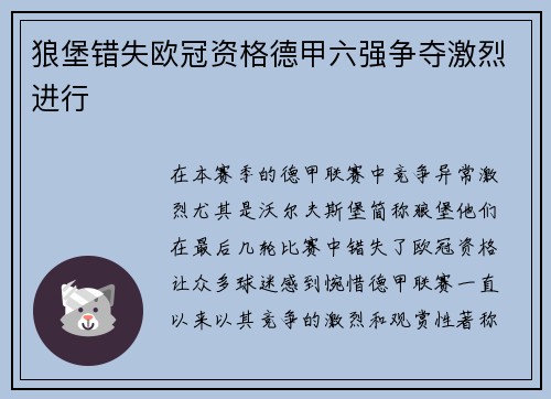 狼堡错失欧冠资格德甲六强争夺激烈进行