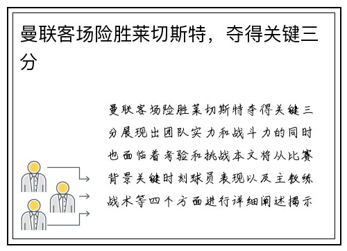 曼联客场险胜莱切斯特，夺得关键三分