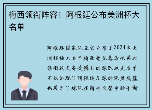 梅西领衔阵容！阿根廷公布美洲杯大名单