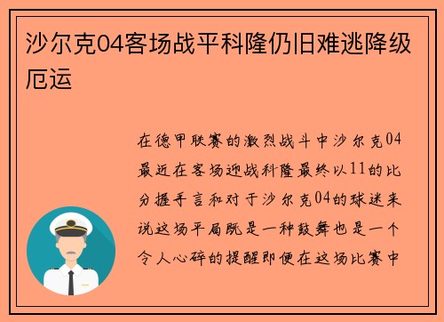 沙尔克04客场战平科隆仍旧难逃降级厄运