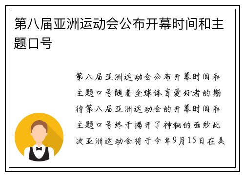 第八届亚洲运动会公布开幕时间和主题口号