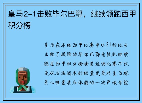 皇马2-1击败毕尔巴鄂，继续领跑西甲积分榜