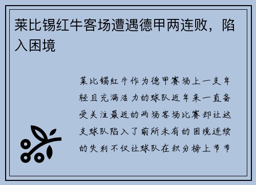 莱比锡红牛客场遭遇德甲两连败，陷入困境