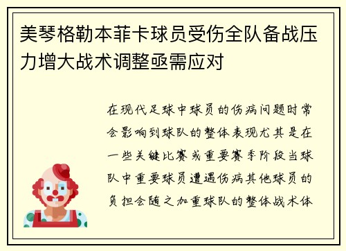 美琴格勒本菲卡球员受伤全队备战压力增大战术调整亟需应对
