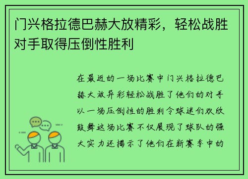 门兴格拉德巴赫大放精彩，轻松战胜对手取得压倒性胜利