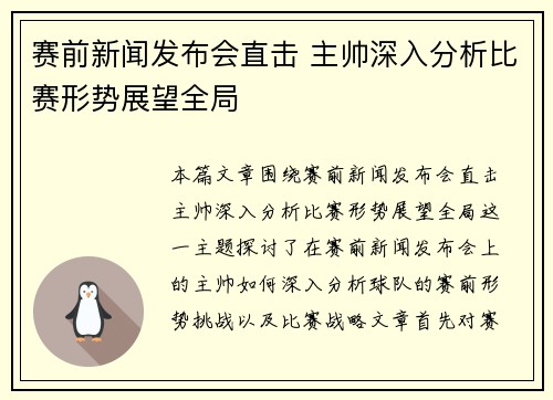 赛前新闻发布会直击 主帅深入分析比赛形势展望全局