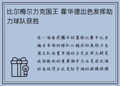 比尔梅尔力克国王 霍华德出色发挥助力球队获胜